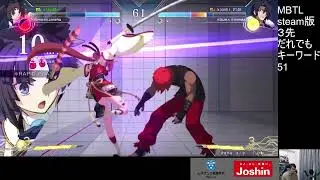【MBTL】牛若丸初日配信【ushiwakamaru】player:GO1　メルブラ