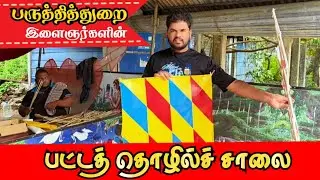  🪁 15,000/-  வரை விற்கப்படும் Point Peto Kite
