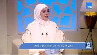 حسن الظن بالله باب الرجاء الذي لا يُغلق.. ودليل كامل لعلاج الصداع والوقاية منه | بيت دعاء