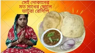 সেই দোকানের মত ছোলে ভাটুরে রেসিপি🥺