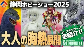 【展示全紹介】全ての癖を刺激し続けるコトブキヤは一体どこへ向かうのか…【静岡ホビーショー2025 コトブキヤ編】