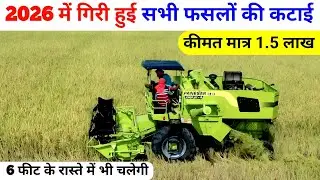 2026 में गिरी हुई सभी फसलों की कटाई करने वाली Multicrop mini Combine Harvester ! PANASER G60