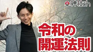 令和の開運法則　なぜ目の前の人を大事にすることが大切なのか？
