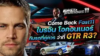 Brian O'Conner Come back Fast11 with a car that is worthy, it must be this one, the GTR R3?