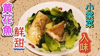 [家常小菜]黄花魚煮小棠菜🥬Yellow Croaker with Chinese cabbage Recipe