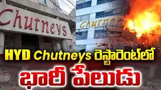 Chutneys Restaurant fire Incident Latest News : L.B. Nagar Chutneys రెస్టారెంట్ లో భారీ పే&లుడు