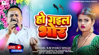 Ho Gaile Bhor | Ravindra Singh | हो गइले भोर | New Video 4K Song | #Bhajan 2025