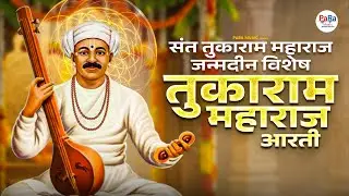 Tukaram Maharaj Jayanti Aarti Sant Tukaram Maharaj l संत तुकाराम महाराज आरती #tukarammaharaj #aarti