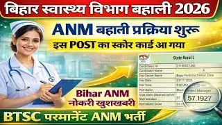 बिहार ANM Score Card 2026 | Bihar ANM बहाली खुशख़बरी | ANM SCORE CARD | BTSC परमानेंट ANM भर्ती |