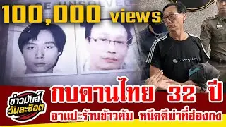 กองปราบแกะรอยรวบ “อาแปะ” เจ้าของร้านข้าวต้มหัวปลา หนีคดีฆ่าฝังดินฮ่องกง กบดานไทย 32 ปี