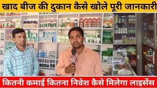 खाद बीज की दुकान खोलने की संपूर्ण जानकारी khad beej ki dukan kaise khole, Cost, Profit l Kisan Seva