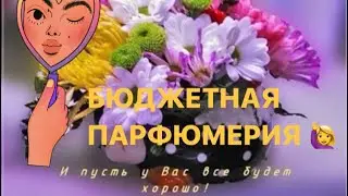 С Весной!к 8 Марта #Бюджетные ароматы #Al Haramain Perfume/Pascal Morabito Noir/и ещё кое-что !