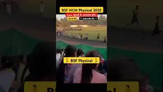 BSF HCM Physical Update 2025 | BSF Running ✅#bsfhcm #rwa #cisf #physical #army #itbp #crpf #gd #bsf