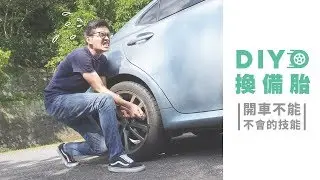 DIY換備胎！開車不能不會的技能！【Mobile01 小惡魔動力研究室】