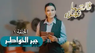 قالتها نجلاء | الحلقة ١ : جبر الخواطر - Galetha Najla ep 01