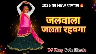 2026 का न्यू लेटेस्ट धमाका 💥 | जलवाला जलता रहवगा मे इया मोज उड़ाबंगा | DJ King Golu Kheda New Song