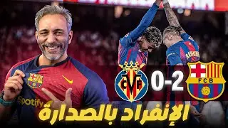 برشلونة بطل النصف الاول من الليجا بالفوز على فياريال
