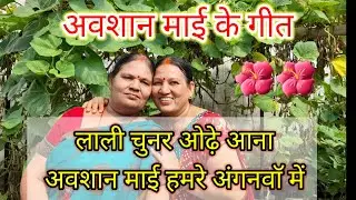अवशान माई के गीत🌺लाली चुनर ओढ़े आना अवशान माई हमरे अंगनवाॅ में #viral #shortsfeed #dehati #lokgeet 