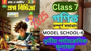 Class 7 Math || 3rd Unit Test 2025 || Ray and Martin Prasna Bichitra || Model School 6