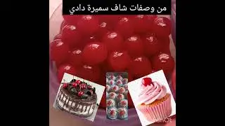 بديل  الكرز   او  شبيه  الكرز  من وصفات شاف سميرة دادي 🇩🇿