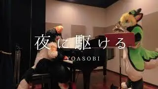 【ケモノ着ぐるみ】夜に駆ける【ピアノ×ユーフォニアム】