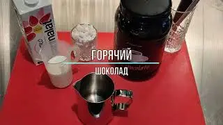 Рецепт горячего шоколада от Icedream