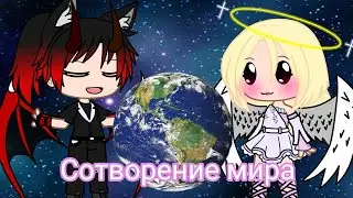 💖Сотворение мира🐸 💞{Comedy club}💞{Gacha club}💕