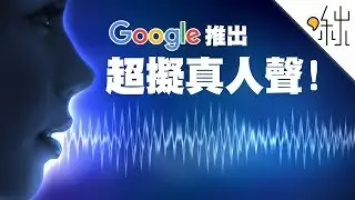 Google小姐全面進化! WaveNet文字轉語音技術 | 一探啾竟 第23集 | 啾啾鞋