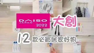 【大創Daiso】2022大創必買好物分享/12款居家用品/實際分享使用方式
