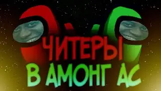 Читеры в Амонг Ас - Among Us.exe