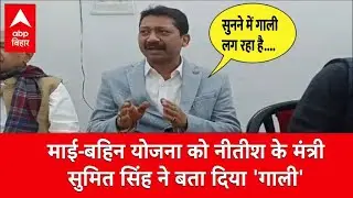Tejashwi Yadav की माई-बहिन योजना को मंत्री Sumit Singh ने बताया &lsquo;गाली&rsquo;