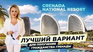 Гражданство Гренады в лучшем курортном комплексе Grenada National resort. Гражданство за инвестиции