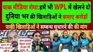 Pak Media CRIES no entry for PAK players in WPL | Pak React