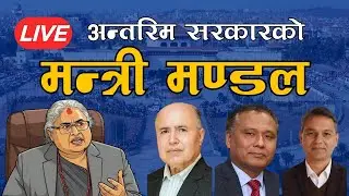 LIVE नवनियुक्त मन्त्रीहरुको सपथ ग्रहण