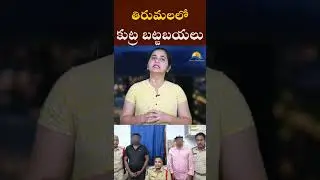 Conspiracy exposed in Tirumala I RAVI REPORTS I