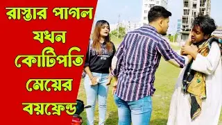 রাস্তার পাগল যখন কোটিপতি মেয়ের বয়ফ্রেন্ড | বাংলা নাটক | Natok new | Shiakot Ahmed | Drama house