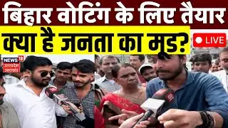 Public Opinion on Bihar Election 2025 Live Update: बिहार वोटिंग के लिए तैयार क्या है जनता का मूड?