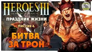 Герои 3 прохождение I Клинок Армагеддона I Праздник жизни I Миссия 4. Битва за трон