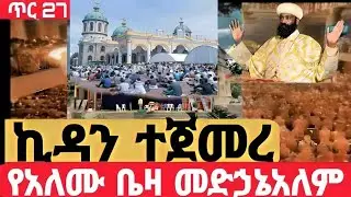 #Live#ማህሌቱ_በድምቀት_ተጀመረ#ቀጥታ_ከ4ኪሎ_ቀበና_መድኃኔአለም #ኪዳን#ቅዳሴ#ማኅሌት#ወረብ#መዝሙር#ሰዓታት#ስብከት#ንግስ#ጉባኤ#27/5/2018
