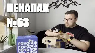 Распаковка Pena Pack (№63, январь 2023) + бонус #пенапак