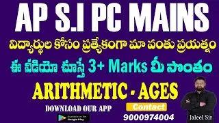 AP SI/PC  MAINS - విద్యార్థుల కోసం ప్రత్యేకంగా మా వంతు ప్రయత్నం - ARITHMETIC-AGES #apslprb#jaleelsir