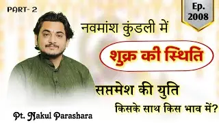 नवमांश कुंडली मे शुक्र की स्थिति कैसी  ?सप्तमेश की युति किसके साथ किस भाव मे और दृष्टि कहाँ ? सबकुछ.