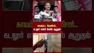காயம்பட்ட போலீசார்.. கடலூர் எஸ்பி நேரில் ஆறுதல்.. | Cuddalore SP Pressmeet | Robbery | TN Police