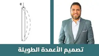 PREMIUM COURSES | تصميم المنشآت الخرسانية بالكود الأمريكي | تصميم الأعمدة الطويلة