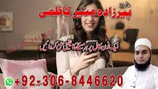 Amil baba in Pakistan,Gujranwala| 1 Call her Masly ka hal hoga | Amliyat Expert | +923068446620
