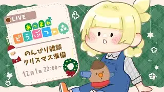 【 #どうぶつの森 】雑談しながら冬ごもり準備【 初見さん歓迎 】