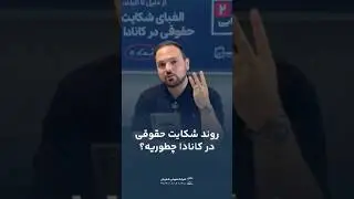 قبل از شکایت در کانادا، این نکته رو حتما بدون