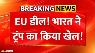 India EU Trade Deal: भारत को डील से क्या बड़े फायदे? | Breaking News | US Trump Tariff | Ursula Modi