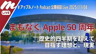 まもなくApple 50周年、歴史的決算を超えて、目指す理想と、現実。 - 週間 #アップルノート Podcast収録ライブ