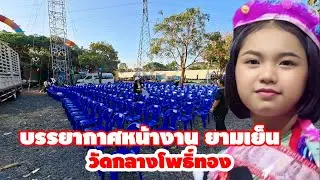 หน้างานวัดกลางโพธิ์ทอง